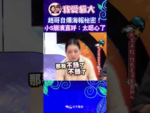 趙哥自爆海報秘密！ 小S崩潰直呼：太噁心了 【康熙來了 #shorts 】 thumbnail