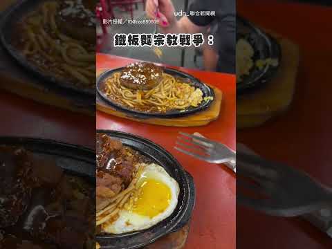 【食物宗教戰爭】鐵板麵炒蛋or煎蛋？ 意外引發戰爭XD｜鐵板麵｜炒蛋｜煎蛋 thumbnail