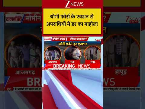 योगी फोर्स के एक्शन से अपराधियों में डर का माहौल! #short thumbnail