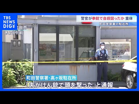 「夫が拳銃で頭を撃った」男性巡査長が意識不明の重体　拳銃自殺図ったか　東京・町田市の駐在所｜TBS NEWS DIG thumbnail