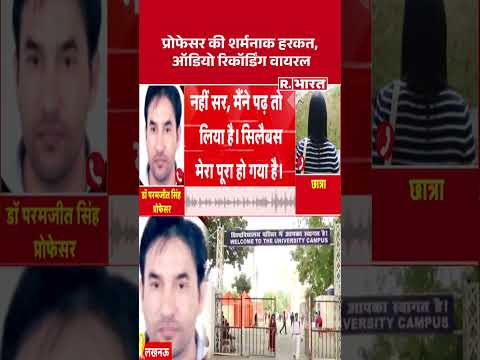 Lucknow University Professor Scandal: प्रोफेसर की शर्मनाक हरकत, ऑडियो रिकॉर्डिंग वायरल #shorts #up thumbnail