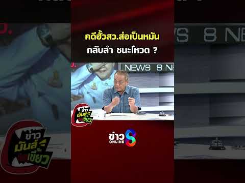 คดีฮั้วสว.ส่อเป็นหมัน กลับลำ ชนะโหวต | ข่าวมันส์เขี้ยว | SHORTS CLIP | ข่าวช่อง8 thumbnail
