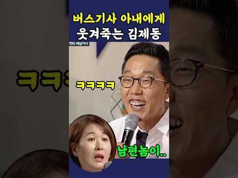 버스기사 아내의 폭로에 빵터진 김제동 ㅋㅋ thumbnail