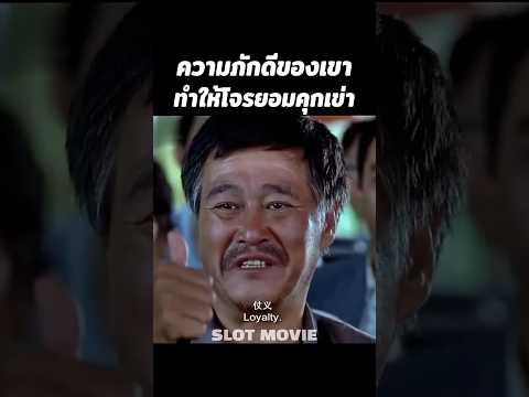 ความภักดีของเขาทำให้โจรยอมคุกเข่า #สปอยหนัง #shorts #หนัง thumbnail