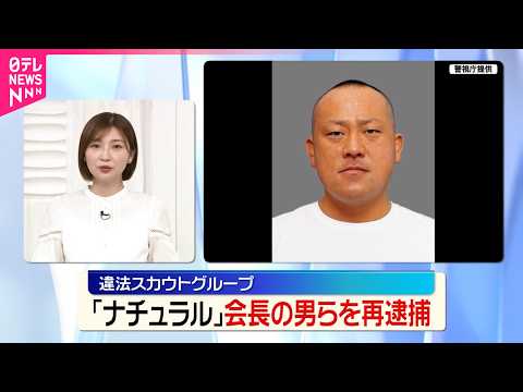 【違法スカウトグループ】｢ナチュラル｣会長の男を再逮捕  幹部の男らも新たに逮捕 thumbnail