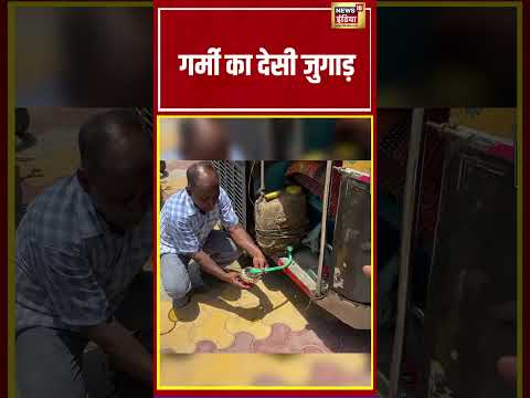 Viral Video | गर्मी का देसी जुगाड़ | #viralnews #shorts thumbnail