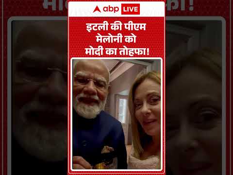 Modi Meloni Viral Video | इटली की पीएम मेलोनी को मोदी का तोहफा  | Latest News | #ytshorts thumbnail
