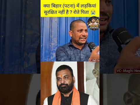 क्या बिहार (पटना) में लड़कियां सुरक्षित है? रोते पिता 😭 #samratchoudhary #prashantkishor thumbnail