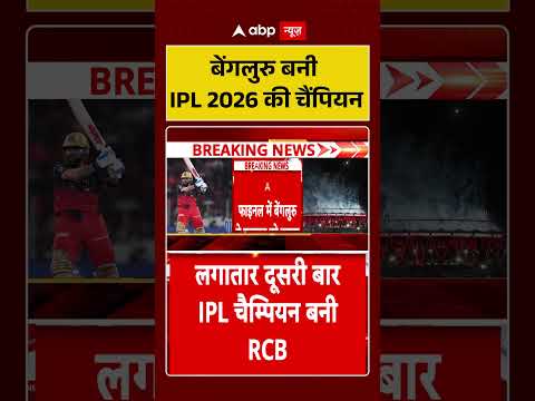 RCB Wins IPL : बेंगलुरु बनी IPL 2026 की चैंपियन | Virat Kohli  | RCB vs GT | Champion | #shorts thumbnail