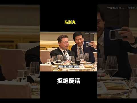 马斯克#冷知识 #涨知识 thumbnail