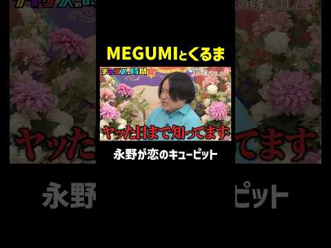 大物カップルMEGUMI&令和ロマンくるまの成立は永野のおかげ!?『チャンスの時間 #358』ABEMAで最新話無料配信中！#千鳥 thumbnail