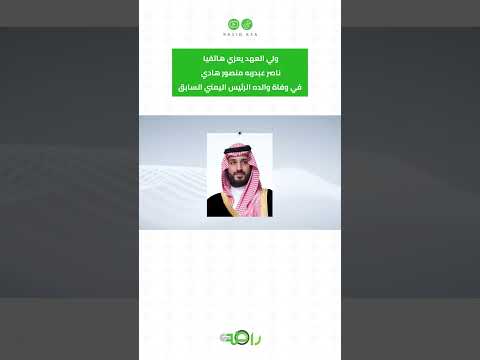 ولي العهد محمد بن سلمان يعزي نجل الرئيس اليمني عبدربه هادي هاتفيا #shorts thumbnail
