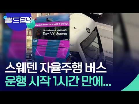자율주행 버스, 운행 시작 1시간 만에… [월드24/맵브리핑] / KBS  2026.05.26. thumbnail