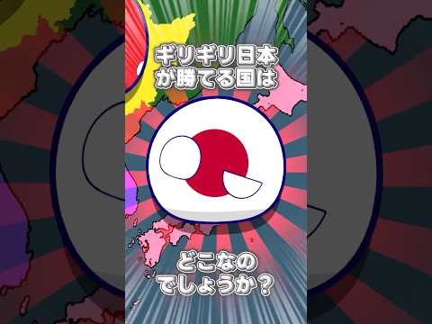もしも日本がとち狂って戦争を仕掛けても、ギリギリ日本が勝てる国はどこなのでしょうか？ #ポーランドボール #shorts thumbnail