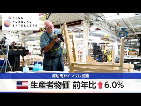 米生産者物価 前年比↑6.0% 原油高でインフレ加速【モーサテ】 thumbnail