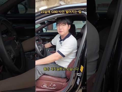 출장 세차로 23살에 G90 사면 벌어지는 일 thumbnail