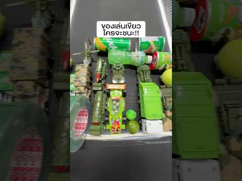 ของสีเขียว คิดว่าอันไหนจะชนะ คอมเมนต์ก่อนนะ!! thumbnail