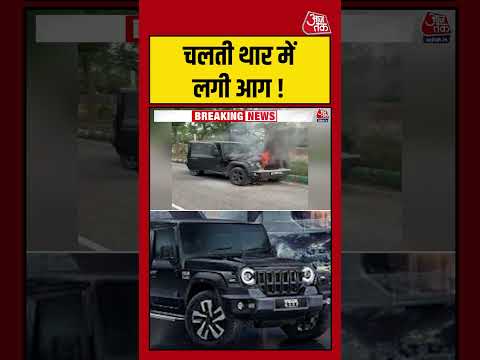Rewari में चलती Thar में लगी आग ! #aajtak #shorts #viral #viralvideo #latestnews #fire #fireincar thumbnail