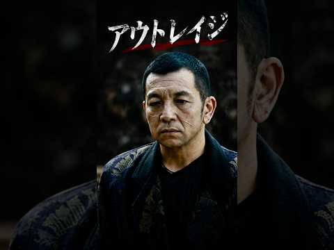 【アウトレイジ ビヨンド】かつての宿敵が最凶のバディに！大友と木村が仕掛ける、プライドを捨てた最原始・最血腥の「山王会」破壊劇 ???? thumbnail