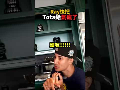 Tota快被Ray給氣瘋了❗️?? thumbnail