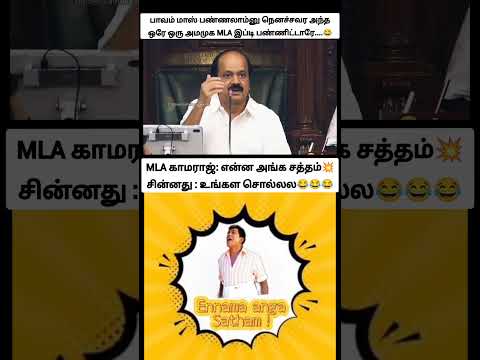 சின்னது ஒரு நிமிஷம் பயந்துட்டாப்ல... காமராஜ் MLA என்னம்மா அங்க சத்தம்னு கேட்க ஒரு சிரிப்பு தான்... thumbnail
