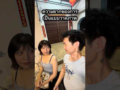 ความยากของการเป็นแบบวาดภาพ #วาดภาพ #แมลงสาป #สาวสวย #ริมทาง #ตลก thumbnail