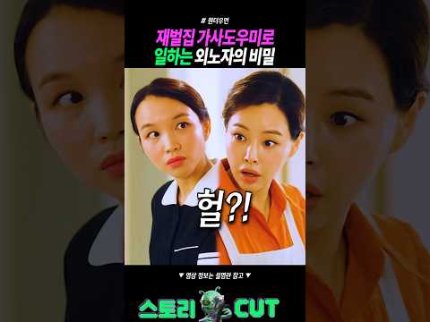 재벌집 가사도우미로 일하는 외노자의 비밀 thumbnail
