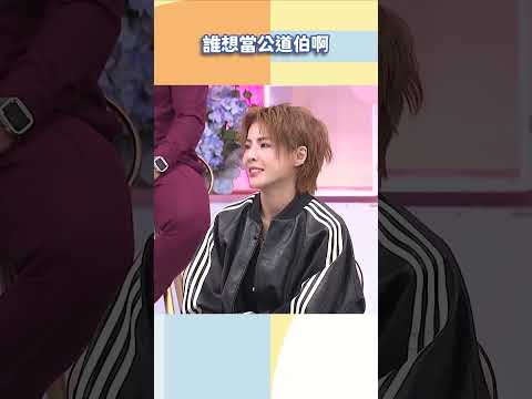 誰想當公道伯啊【#小姐不熙娣】#shorts thumbnail