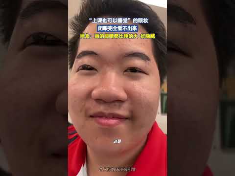 “上课也可以睡觉”的眼妆，闭眼完全看不出来 thumbnail
