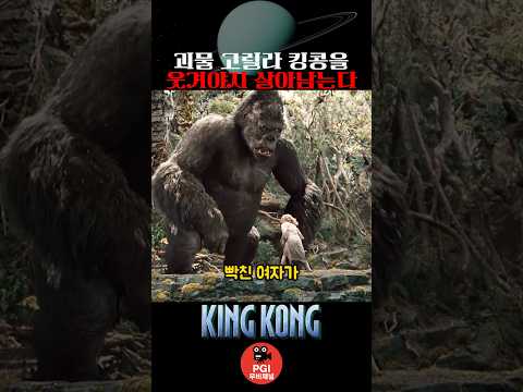 괴물고릴라 킹콩을 웃겨야지 산다 thumbnail