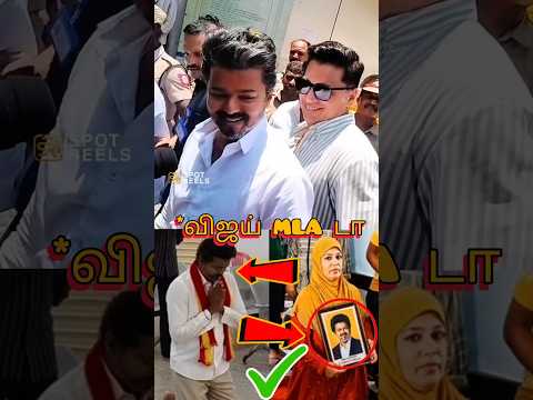 தளபதி விஜய்க்காக விஜயின் MLA செய்த சம்பவம் 😱😱😱 | Vijay |#vijay #cmvijay #shorts thumbnail