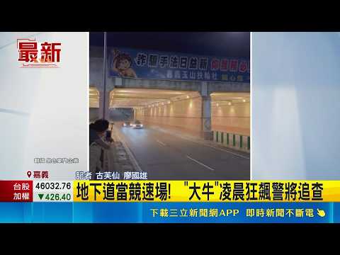 地下道當競速場!  "大牛"凌晨狂飆警將追查｜三立新聞網 SETN.com thumbnail
