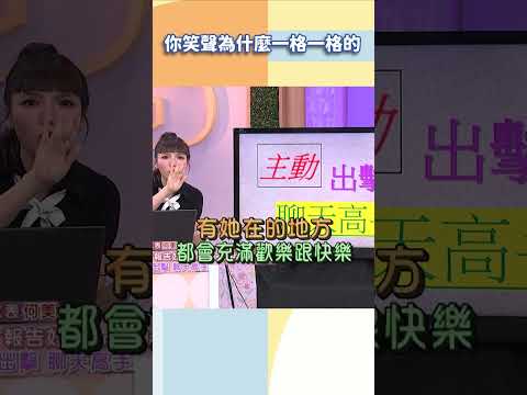 你笑聲為什麼一格一格的【#小姐不熙娣】#shorts thumbnail