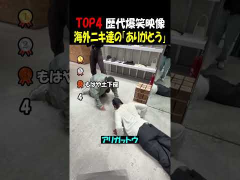 海外ニキたちのありがとうが面白すぎる笑 thumbnail