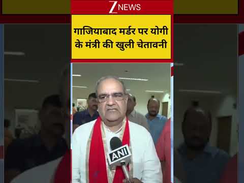 गाजियाबाद मर्डर पर योगीके मंत्री की खुली चेतावनी #Suryamurder #ghaziabadmurder thumbnail
