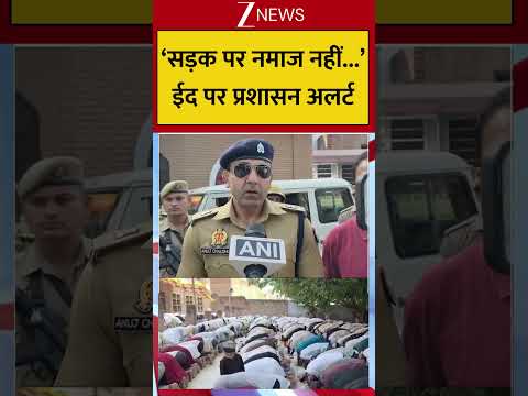 Bakrid Security: ‘सड़क पर नमाज नहीं...’ ईद पर प्रशासन अलर्ट | Breaking news | Eid 2026 thumbnail