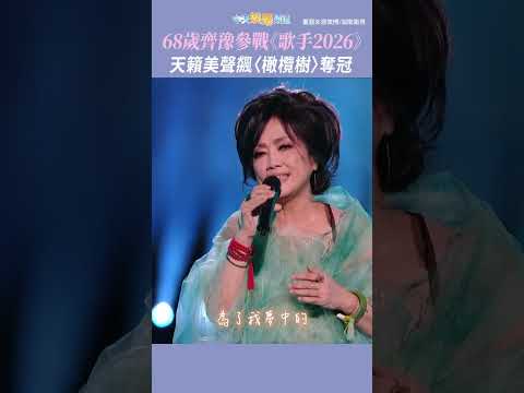 68歲齊豫參戰《歌手2026》 天籟美聲飆〈橄欖樹〉奪冠 #shorts thumbnail