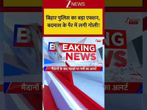 Bihar : बिहार पुलिस का बड़ा एक्शन, बदमाश के पैर में लगी गोली! Breaking| Shorts| ZEE thumbnail