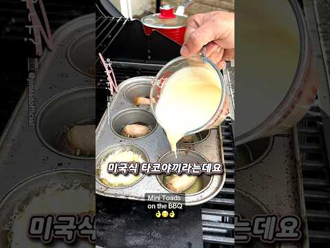 미국식 타꼬야끼 안먹어봤으면 말을 마라 thumbnail