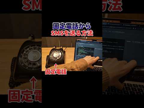 固定電話からSMSを送る方法（黒電話からでも頑張れば送信できます！） thumbnail