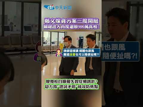 鄭文燦貪污案三度開庭 關鍵證人首度還原500萬真相! #shorts thumbnail