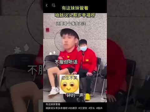 有这妹妹管着，咱就说头哥多幸福呀 #孙颖莎  #王楚钦  #莎头  #国乒 thumbnail