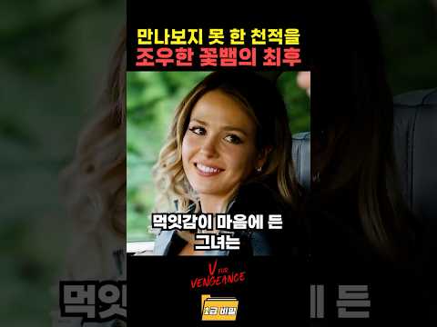 만나보지 못 한 천적을 조우한 꽃뱀의 최후 thumbnail