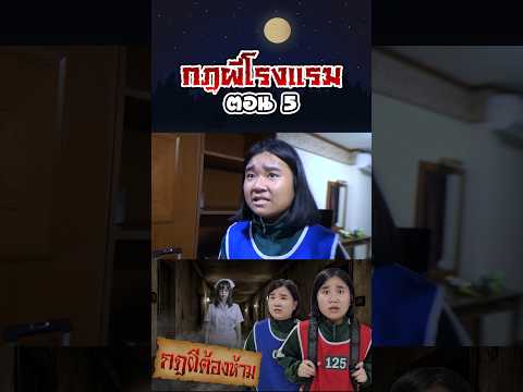 กฎผีต้องห้าม...ตำนานกฎผีโรงแรมร้าง (ตอนที่ 5) thumbnail