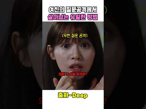 여친의 질문공격에서 살아남을 수 있는 유일한 방법 thumbnail