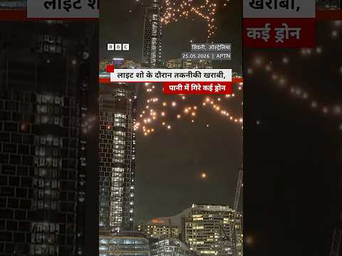 Australia में एक लाइट शो के दौरान पानी में गिरे 90 ड्रोन #australia #sydney #drones thumbnail