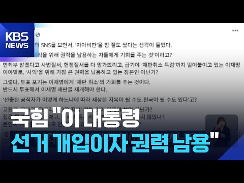 “이 대통령 선거 개입이자 권력 남용” / KBS  2026.05.31. thumbnail