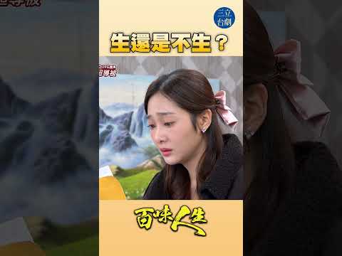 EP107 大家覺得自私嗎？｜#百味人生 #八點檔 #shorts #搞笑 #百味人生短影音 thumbnail