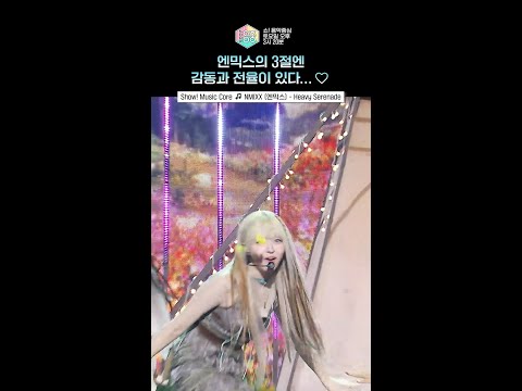 [쇼! 음악중심] 내가 왜 이러지 엔믹스 무대만 보면 눈물이 나? #엔믹스 #NMIXX #shorts thumbnail
