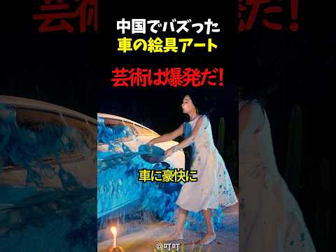中国でバズった車の絵具アート thumbnail